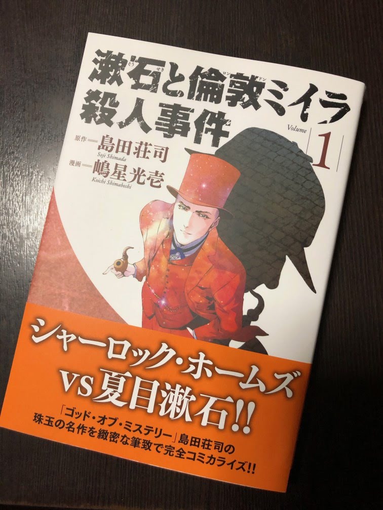 島田荘司の 漱石と倫敦ミイラ殺人事件 がマンガに 霧が晴れたら早歩き